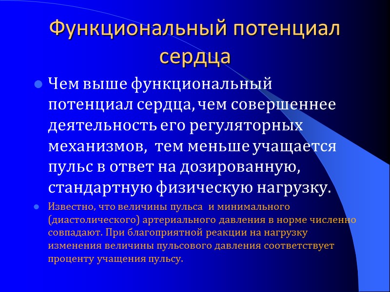 Функциональный потенциал сердца Чем выше функциональный потенциал сердца, чем совершеннее деятельность его регуляторных механизмов,